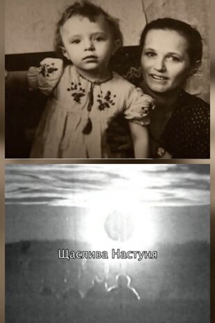 Щаслива Настуня