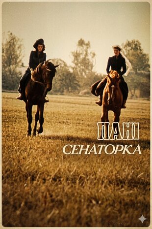 Пані сенаторка