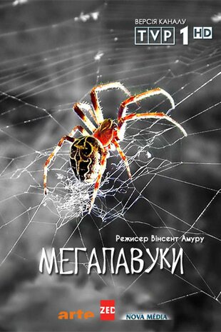 Мегапавуки