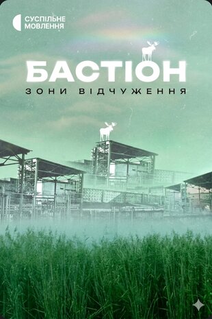 Бастіон зони відчуження