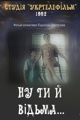 Ну ти й відьма...