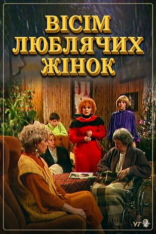 Вісім люблячих жінок