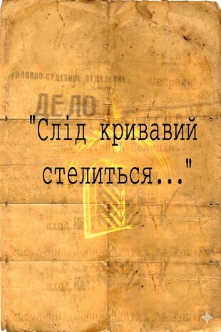 Слід кривавий стелиться...