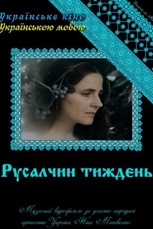 Русалчин тиждень