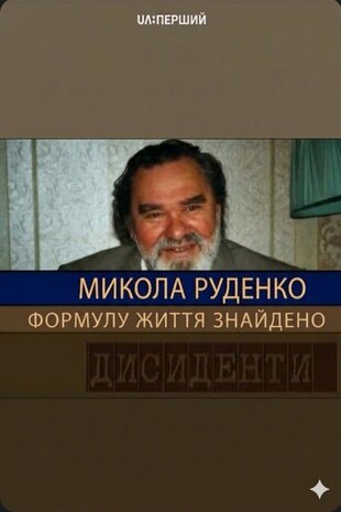 Микола Руденко. Формулу життя знайдено