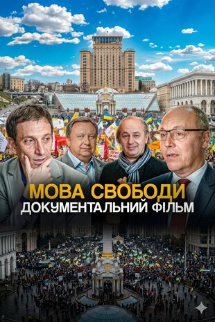 Мова свободи. Документальний фільм