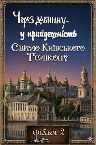 Через давнину – у прийдешність. Світло Київського Гелікону