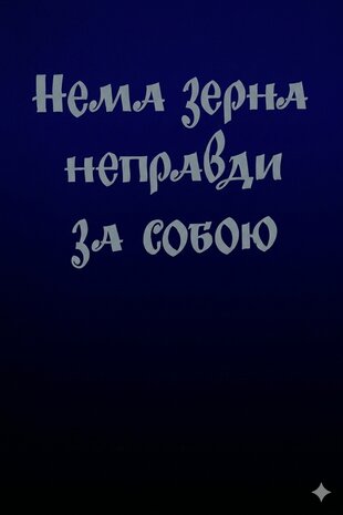 Нема зерна неправди за собою