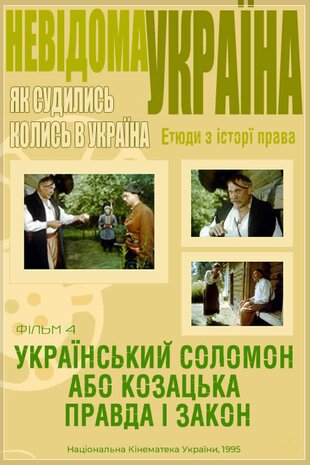 Український Соломон або Козацька правда і закон