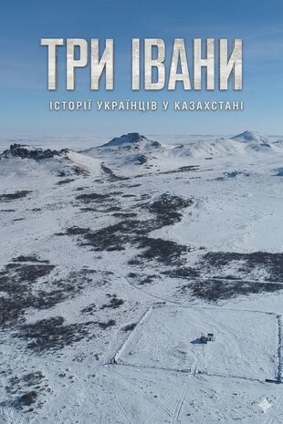 Три Івани. Історії українців у Казахстані