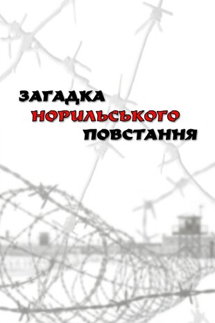 Загадка Норильського повстання