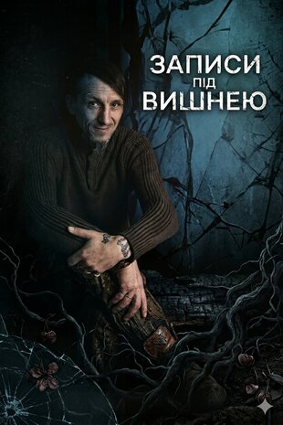 Записи під вишнею