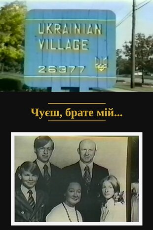 Чуєш, брате мій...
