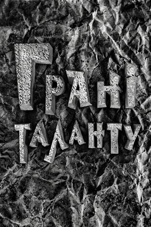 Грані таланту
