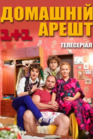 Домашній арешт