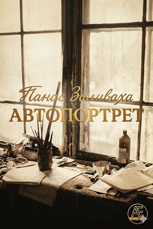 Панас Заливаха. Автопортрет