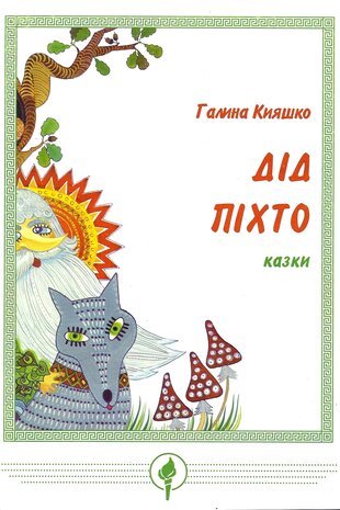 Дід піхто