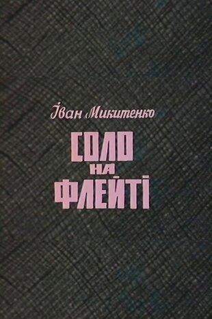 Соло на флейті