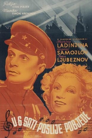 О шостій годині вечора після війни