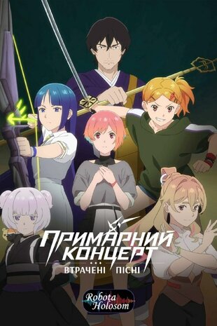 Примарний концерт: Втрачені пісні