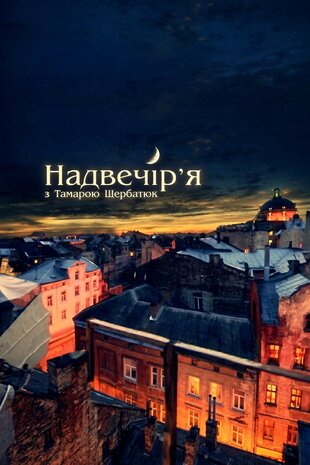 Надвечір'я