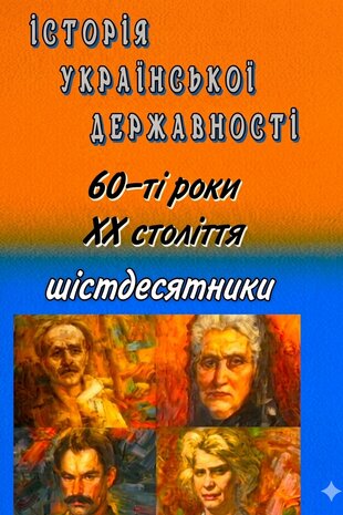 Історія Української державності. Шістдесятники