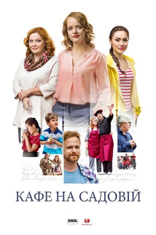 Кафе на Садовій