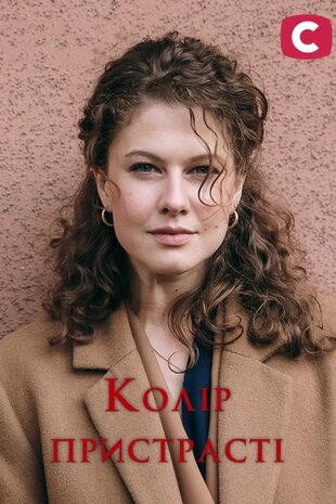 Колір пристрасті