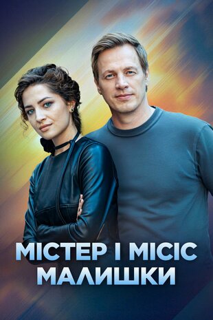 Містер і місіс Малишки