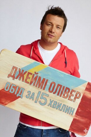 Джеймі Олівер. Обід за 15 хвилин