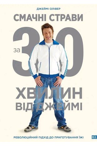 Джеймі Олівер: Обід за 30 хвилин