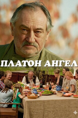 Платон Ангел