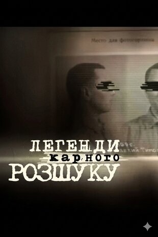 Легенди карного розшуку