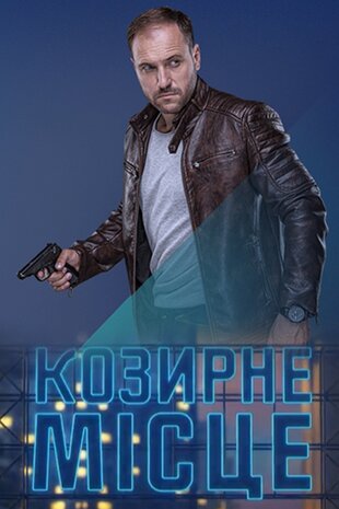 Козирне місце