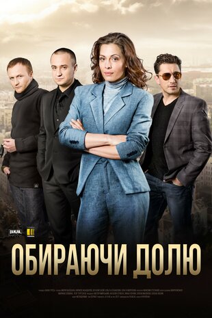 Обираючи долю