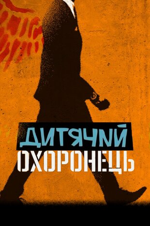 Дитячий охоронець