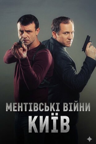 Ментівські війни. Київ
