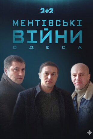 Ментівські війни. Одеса