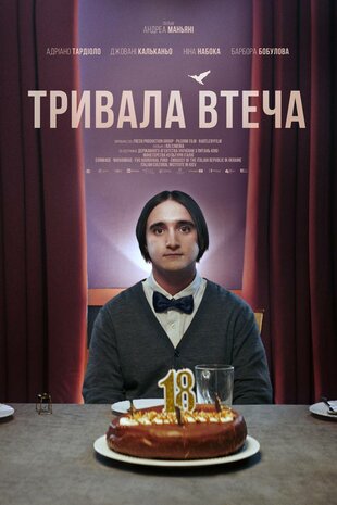 Тривала втеча