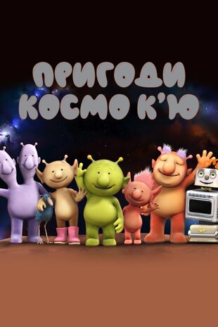 Пригоди Космо К’ю