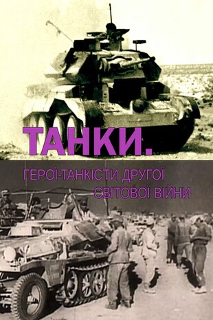 Танки. Герої-танкісти Другої Світової війни
