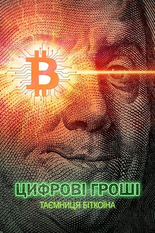 Цифрові гроші: Таємниця Біткоїна