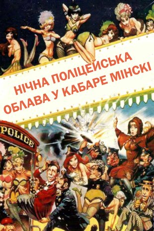 Нічна поліцейська облава у кабаре Мінскі