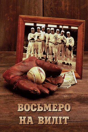 Восьмеро на виліт