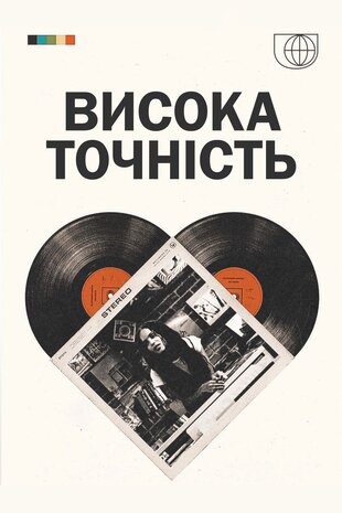 Висока точність