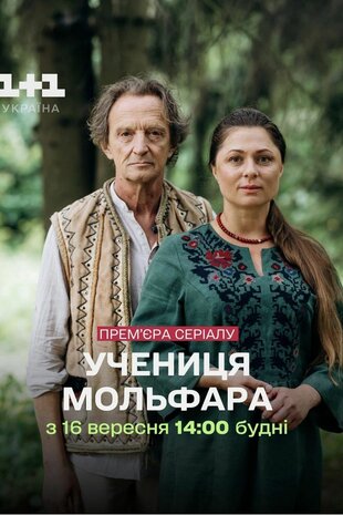 Учениця Мольфара