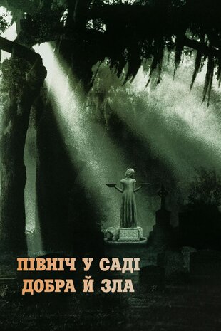 Північ у саді добра й зла