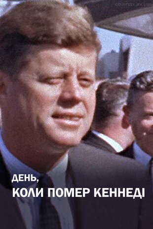 День, коли помер Кеннеді