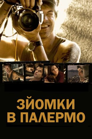 Зйомки в Палермо