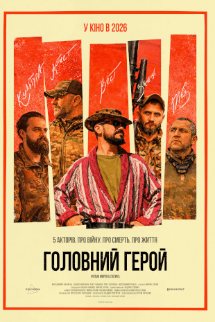 Головний герой